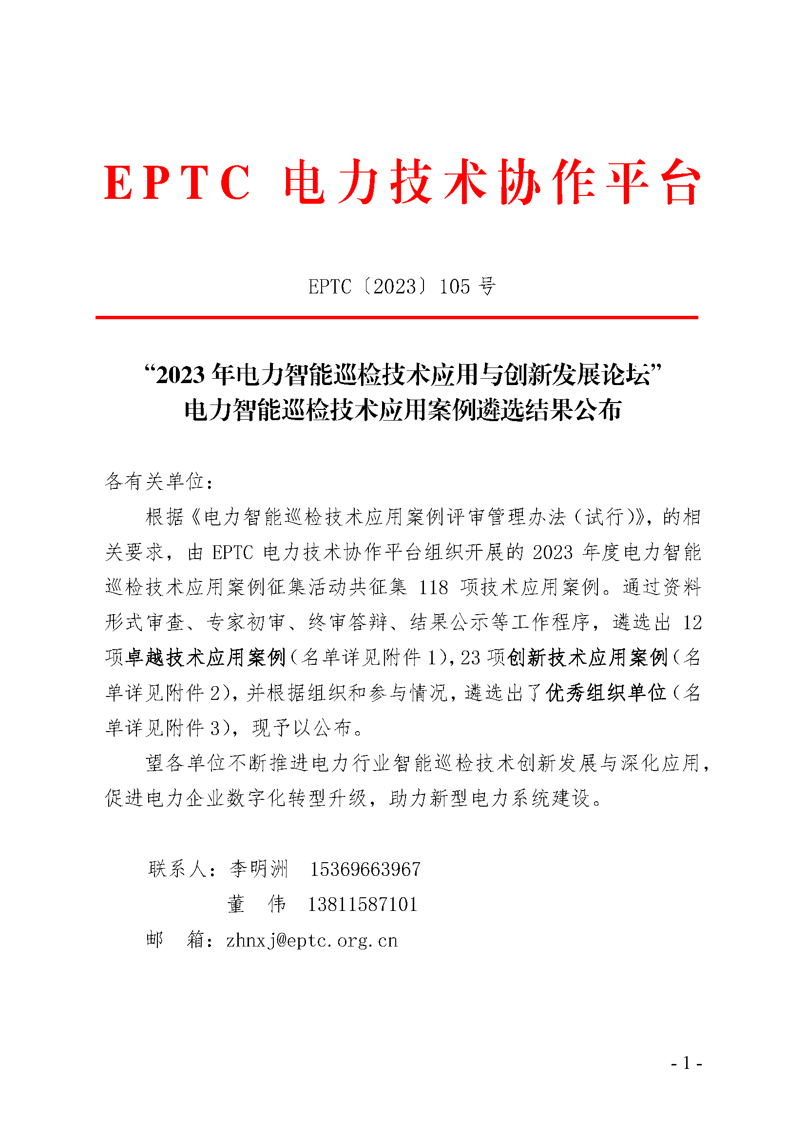 中电金骏获评“电力智能巡检创新技术应用案例”