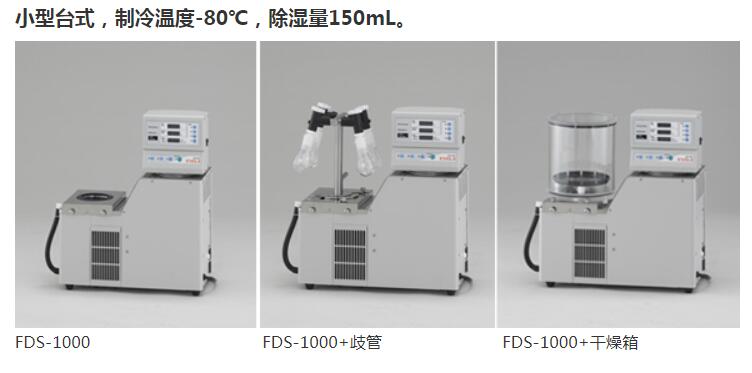 冷冻干燥机FDS-1000冻干机EYELA东京理化器械