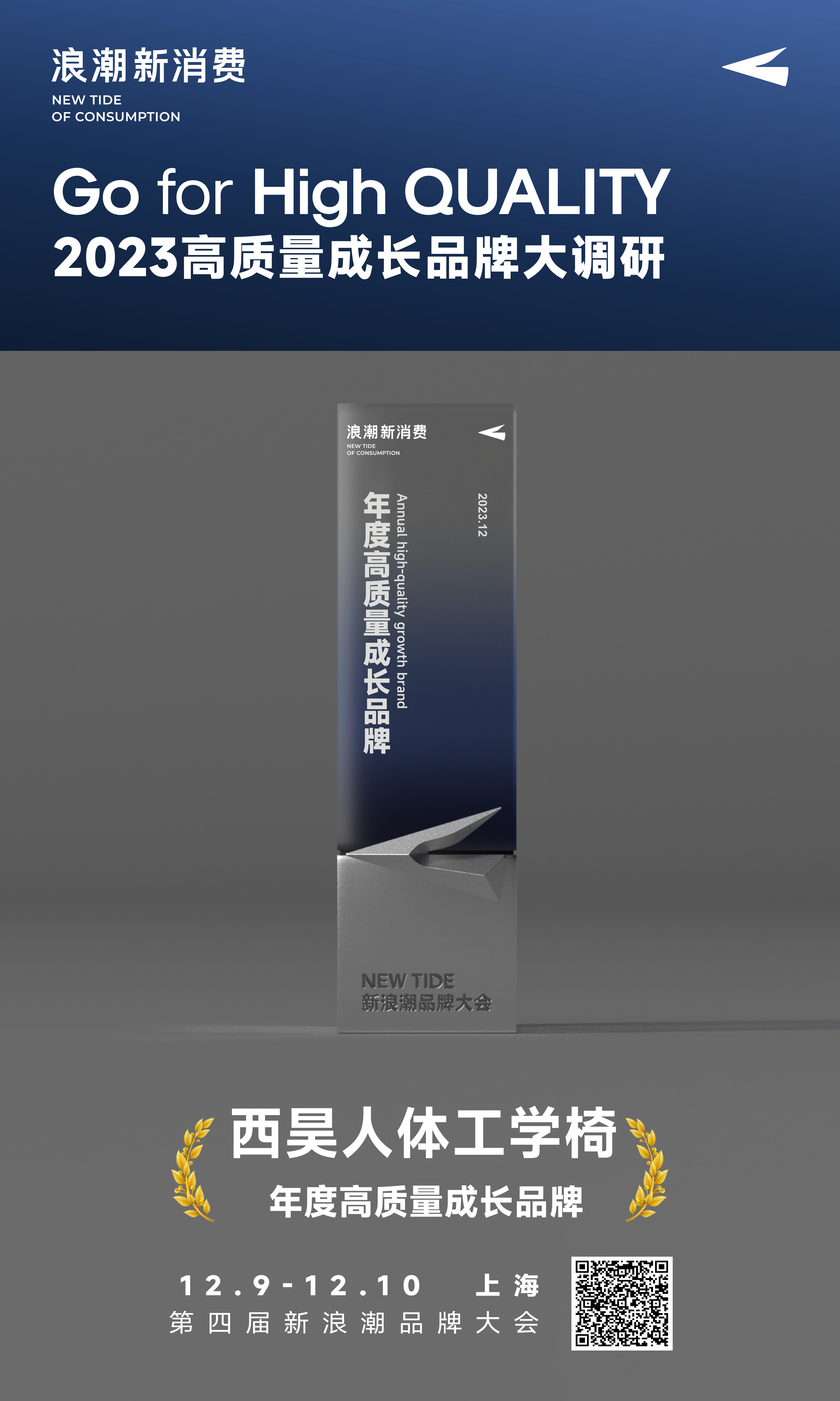 再获殊荣!西昊荣获2023年度高质量成长品牌奖 再获殊荣!西昊荣获2023年度高质量成长品牌奖