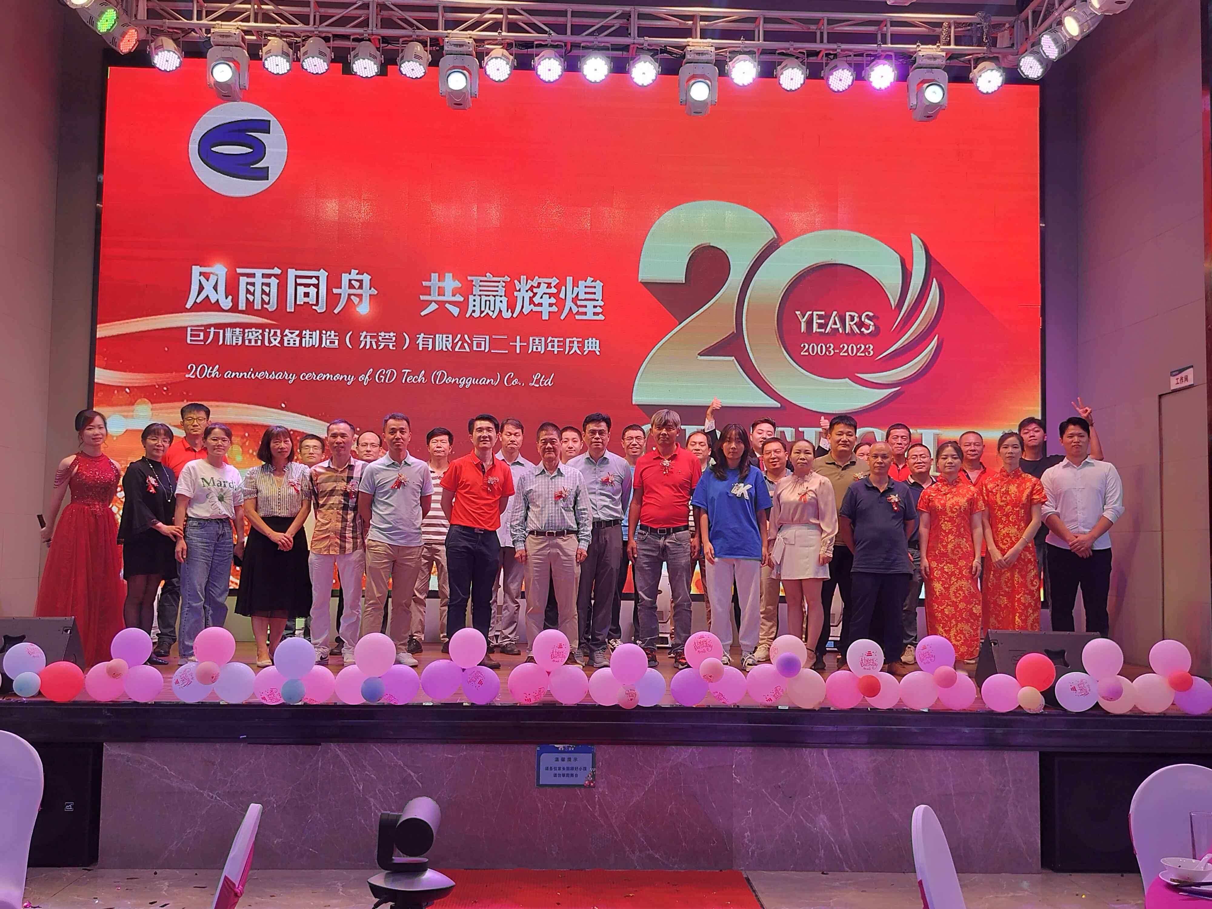 爱游戏电竞精密设备制造（东莞）有限公司举行成立20周年庆典