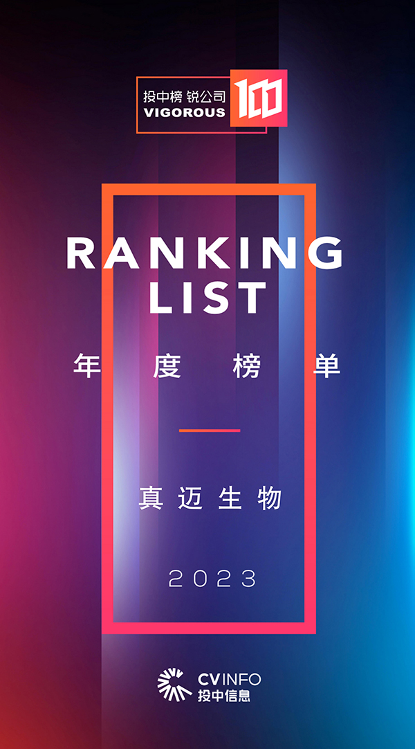 上榜！亚洲bet356体育在线官网入选2023年度“投中榜·锐公司100”榜单