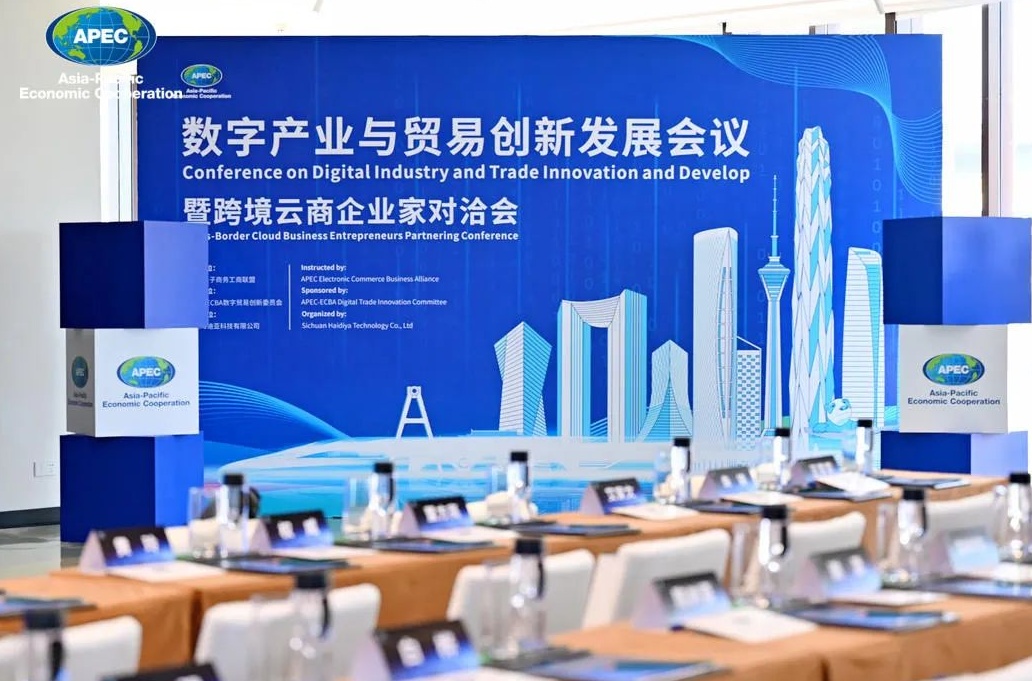 普强受邀出席2023APEC数字产业与贸易创新发展会议