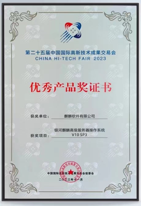 第二十五届中国国际高新技术成果交易会 银河麒麟高级服务器操作系统荣获 “优秀产品奖证书”