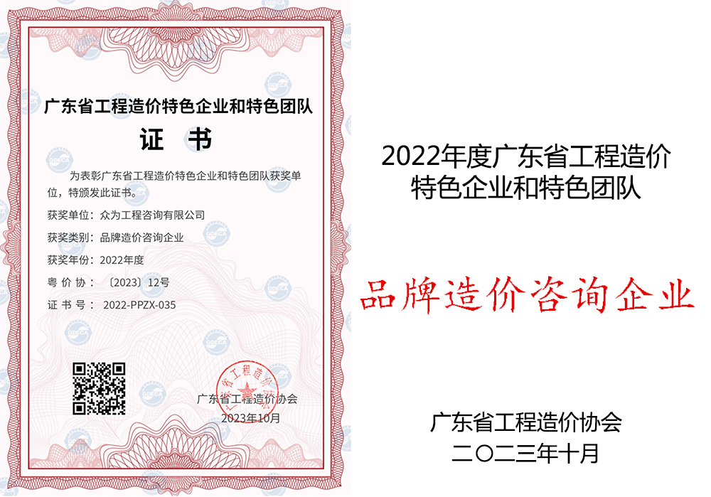 2022年度广东省工程造价特色企业和特色团队——品牌造价咨询企业