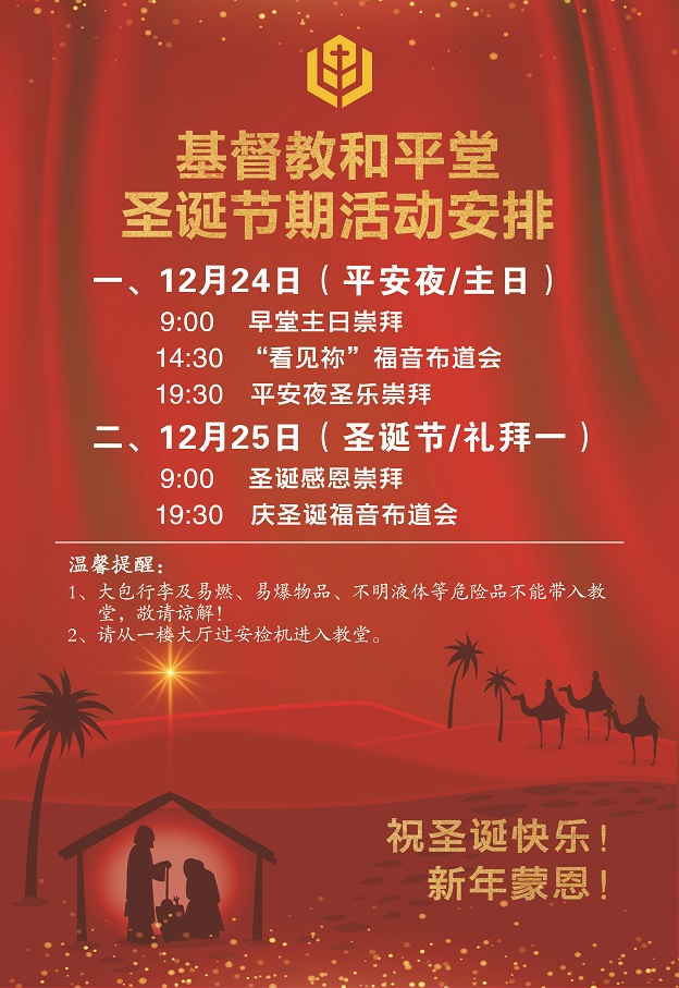 2023基督教深圳堂、和平堂、罗湖堂圣诞节活动安排