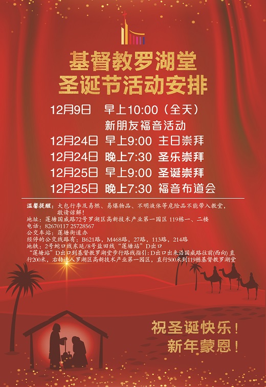 2023基督教深圳堂、和平堂、罗湖堂圣诞节活动安排