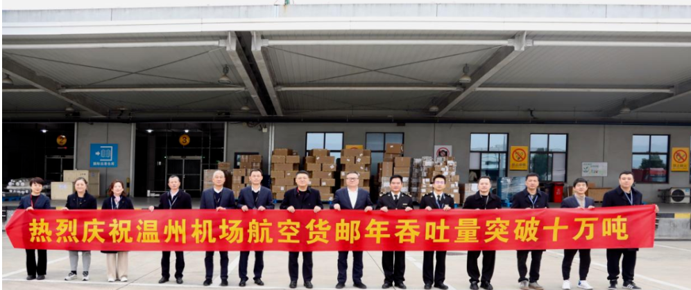 10万吨！温州机场货邮吞吐量实现历史性突破！