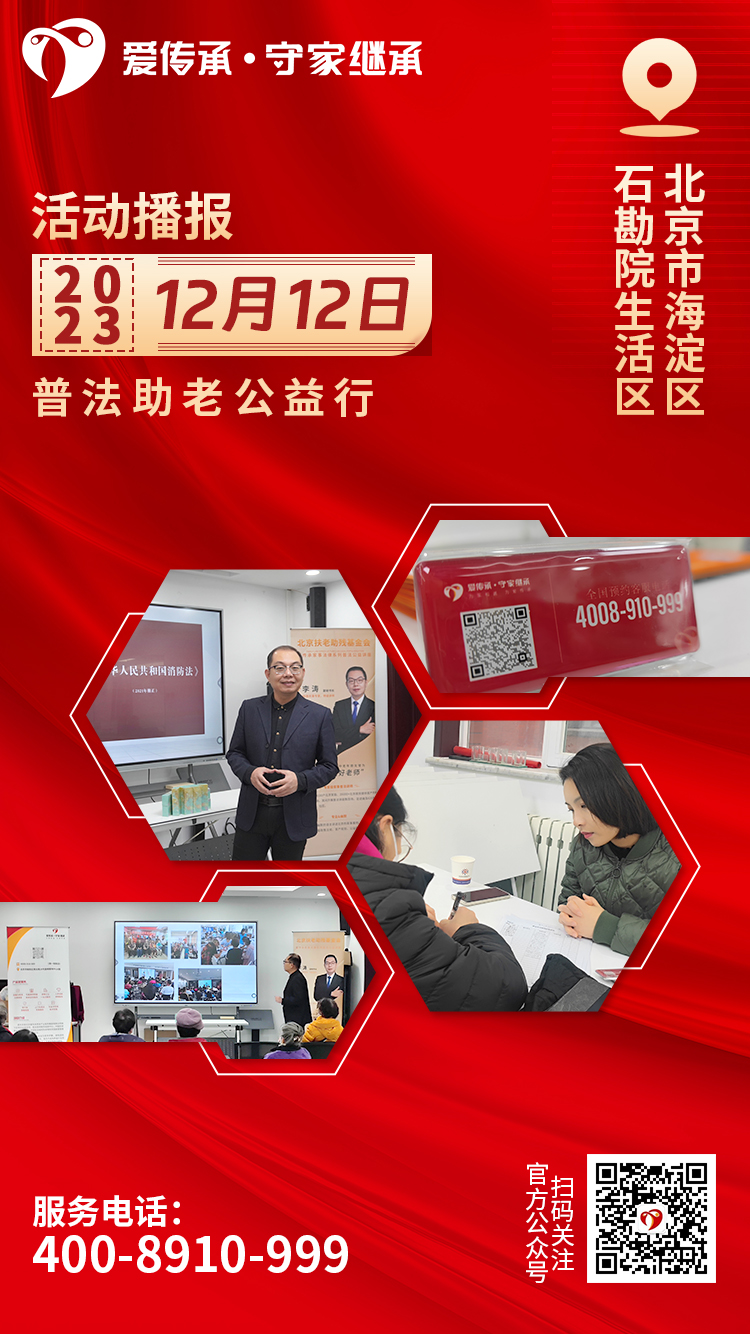 助老零距离|爱传承·守家继承普法讲座走进海淀区石勘院生活区