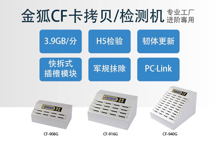 智能9系列进阶版金狐CF卡拷贝&检测机