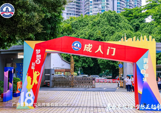 青春不散场，梦想正启航，2023届毕业典礼暨成人礼活动（毕业典礼）