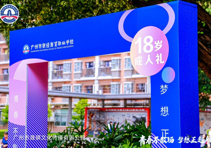 青春不散场，梦想正启航，2023届毕业典礼暨成人礼活动（毕业典礼）