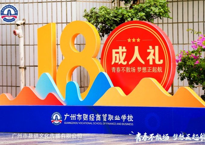 青春不散场，梦想正启航，2023届毕业典礼暨成人礼活动（毕业典礼）