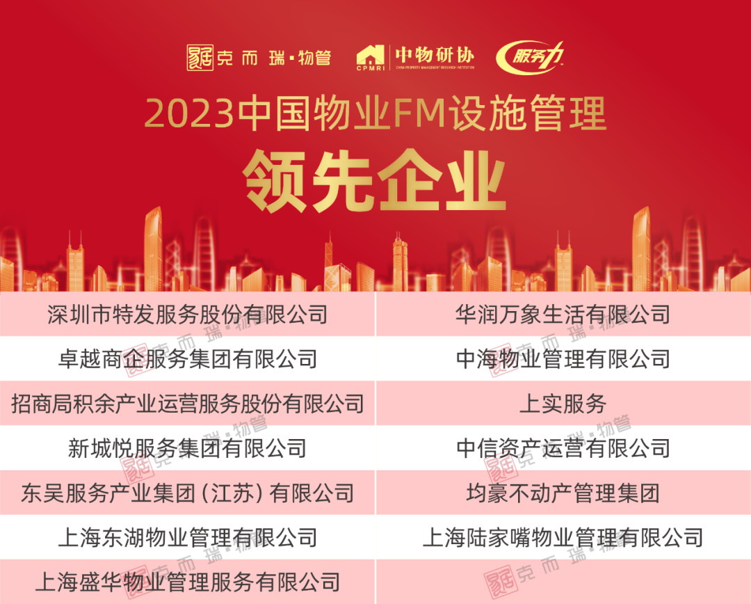 荣耀 | 2023中国物业服务力百强企业发布 特发服务位列第31名