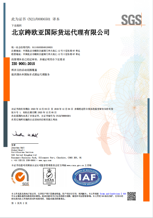 跨欧亚物流通过ISO 9001及ISO 14001管理体系认证