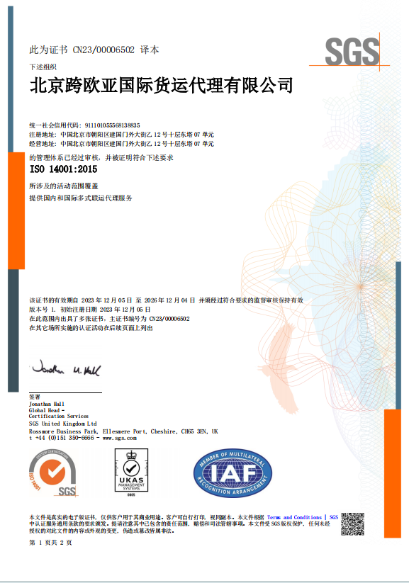 跨欧亚物流通过ISO 9001及ISO 14001管理体系认证