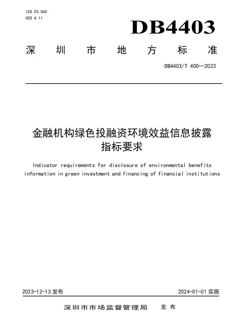 深圳发布《金融机构绿色投融资环境效益信息披露指标要求》