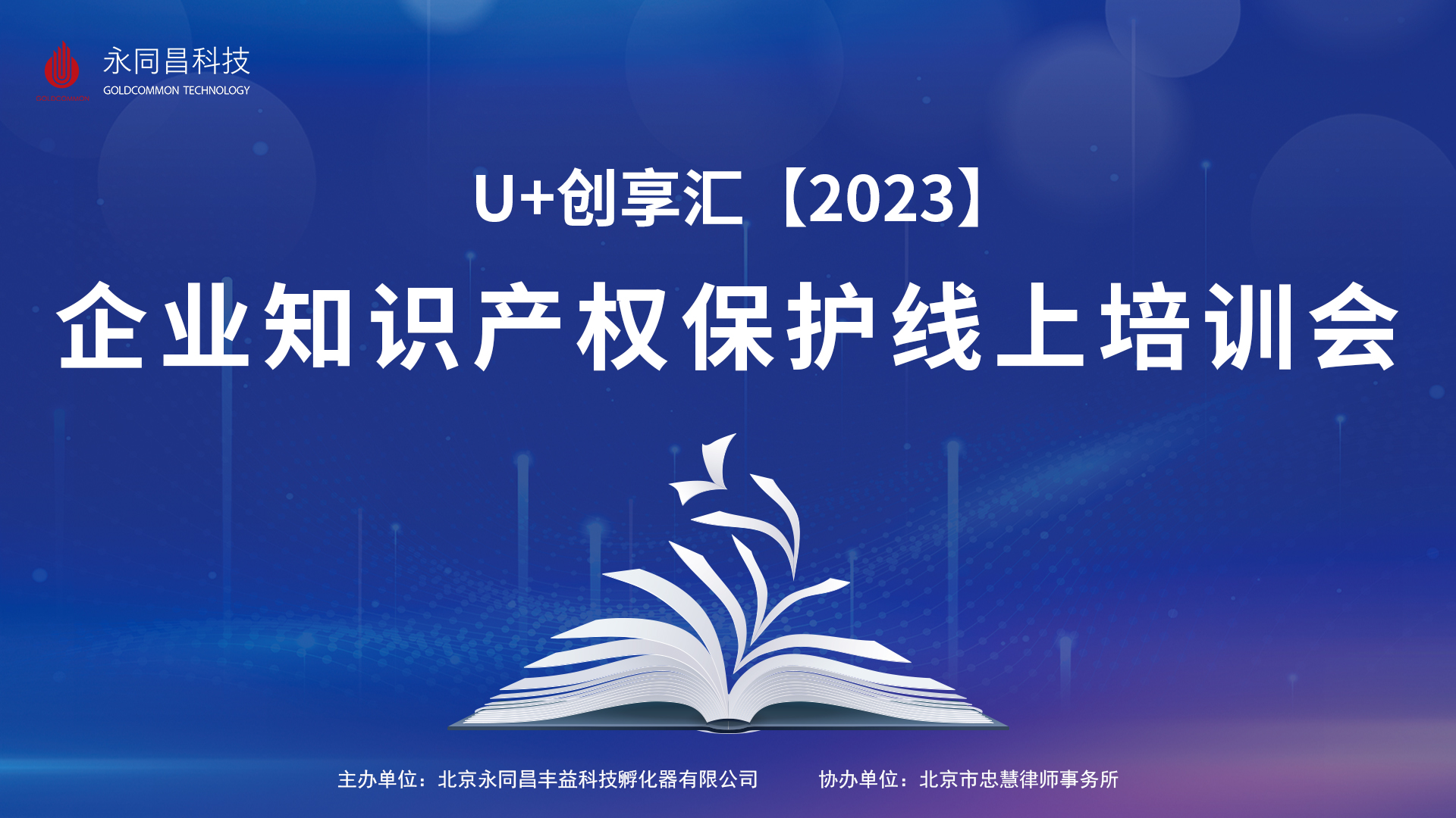 圆满举办 | U+创享汇【2023】企业知识产权保护线上培训会