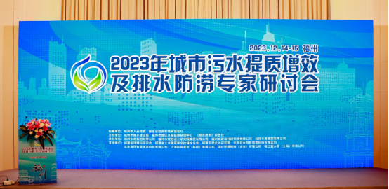 論壇會議丨武漢新烽光電亮相2023年城市污水提質(zhì)增效及排水防澇專家研討會