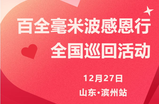 12月27日，感恩行滨州站来啦！福利不断、精彩不停，快来现场感受吧！