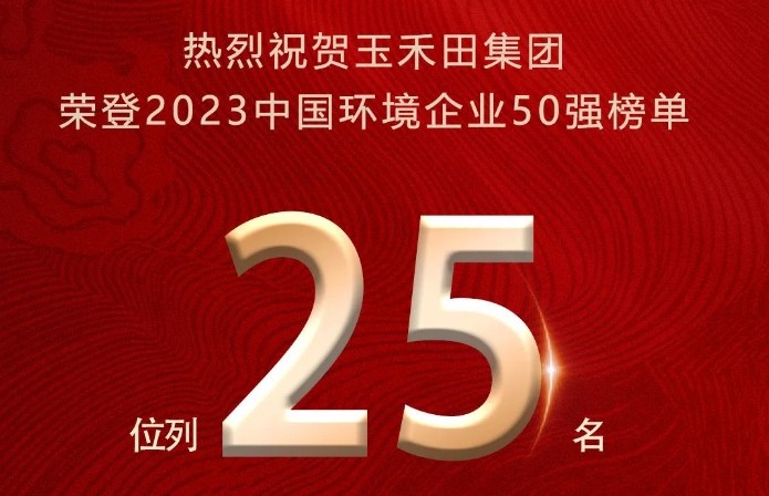 喜报|玉禾田荣登2023中国环境企业50强榜单第25名