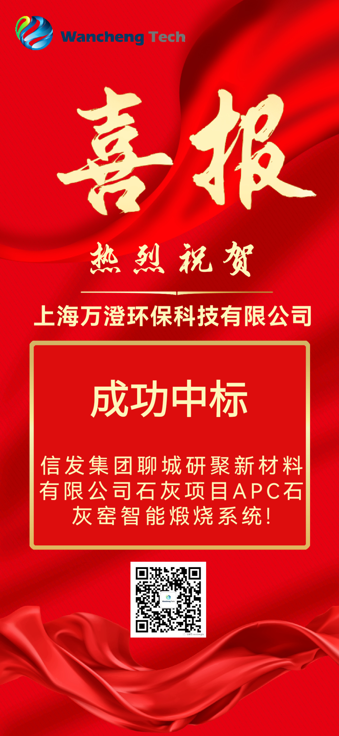 喜报 | 上海万澄成功中标信发集团聊城研聚新材料有限公司石灰APC项目!