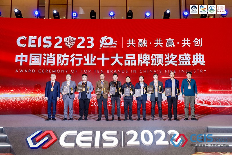 实至名归 | 深圳赋安获CEIS2023“消防火灾报警十大品牌”奖项