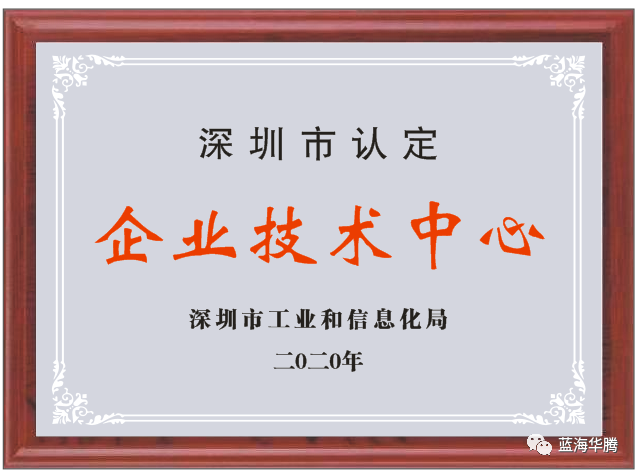 蓝海华腾成功入选2020年度深圳市企业技术中心认定名单