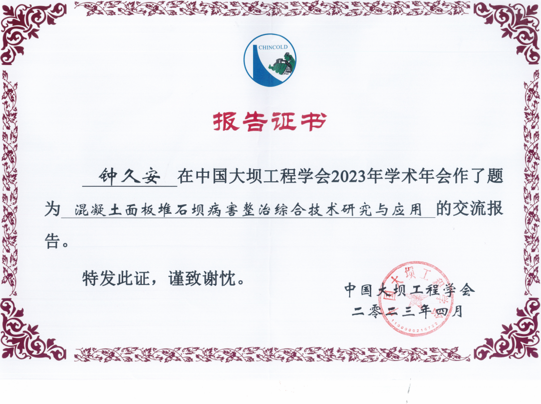 我司受邀参加“中国大坝工程学会2023年会”并做交流报告