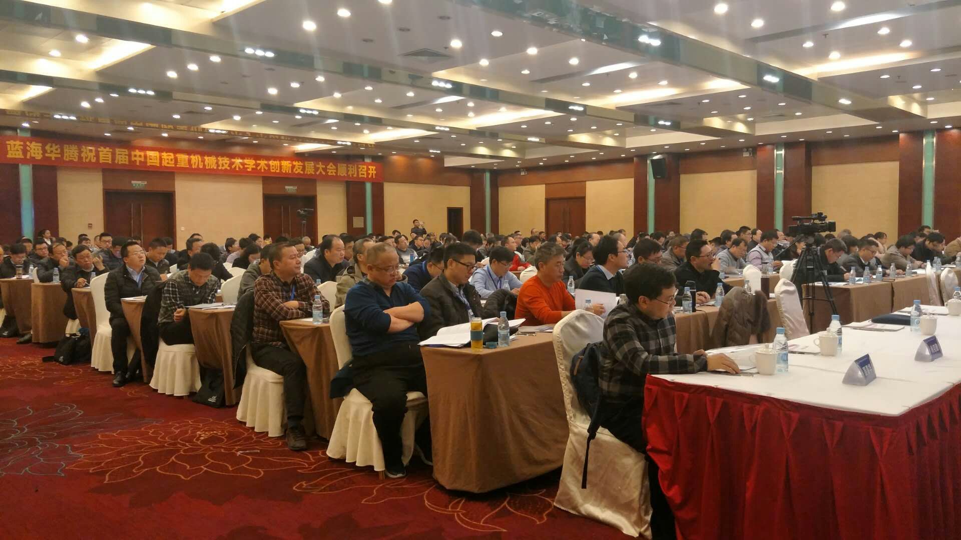 中国起重机械技术学术创新发展大会成功举办
