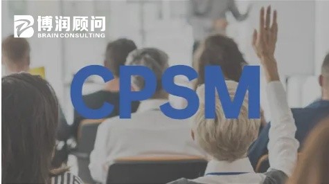 CPSM 供应管理专业人士认证