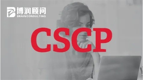 CSCP 供应链管理专业人士认证