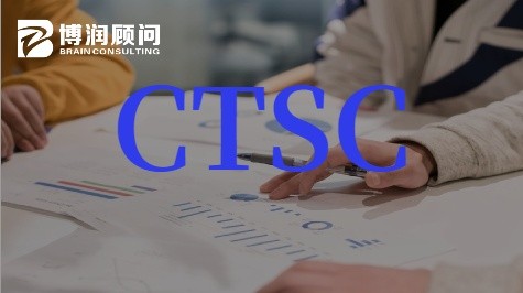 CTSC供应链转型认证