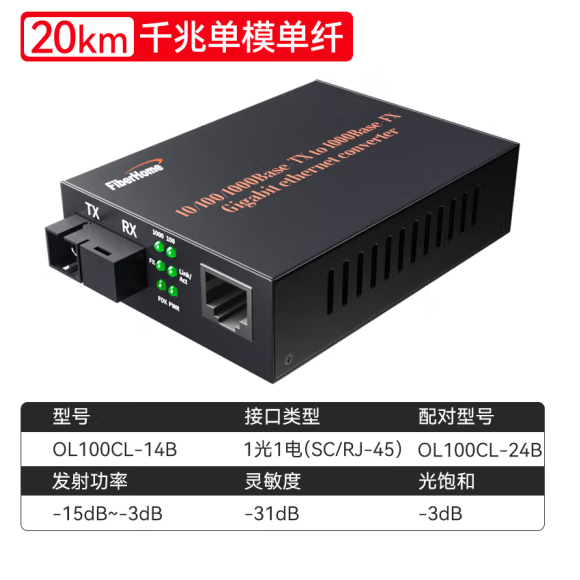 烽火OL100CL-14B/24B光纤收发器千兆单模单纤20km一光一电(标价为一对价格）