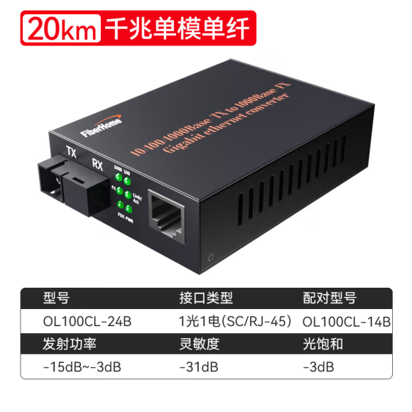 烽火OL100CL-14B/24B光纤收发器千兆单模单纤20km一光一电(标价为一对价格）