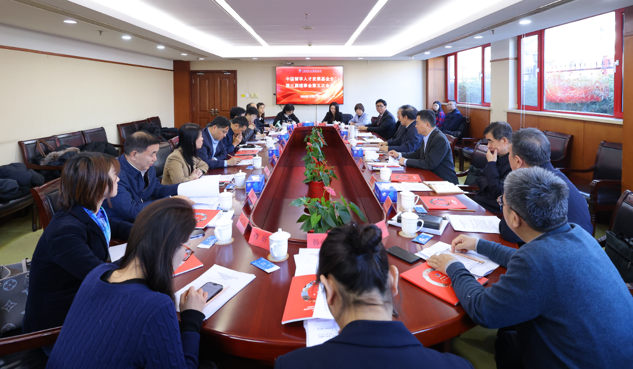 中国留学人才发展基金会第三届理事会第五次会议在京召开