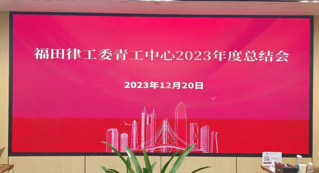 段和段动态 | 我所陆良青律师参加福田区律工委青工中心2023年终总结会