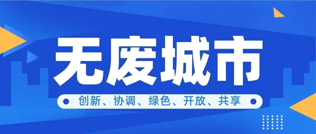 无废城市 | 武汉市召开2023年度“无废城市”建设工作会议