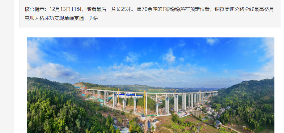 四川：铜资高速全线最高桥实现单幅贯通