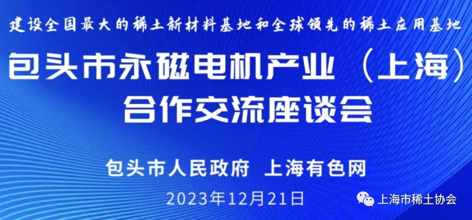 协会参加包头市永磁电机产业（上海）合作交流座谈会