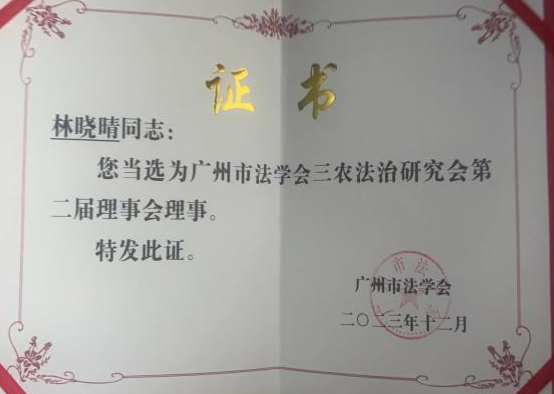 广东洛亚律师事务所多位律师入选三农法治研究会理事并荣获学术论文奖项