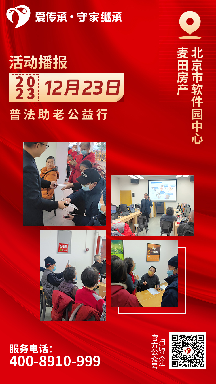 助老零距离|爱传承·守家继承普法讲座走进海淀区软件园中心