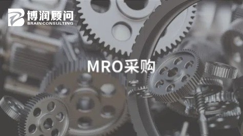 MRO采购管理
