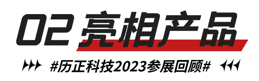 企业快讯 l 历正科技2023参展回顾