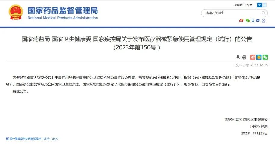 《医疗器械紧急使用管理规定（试行）》
