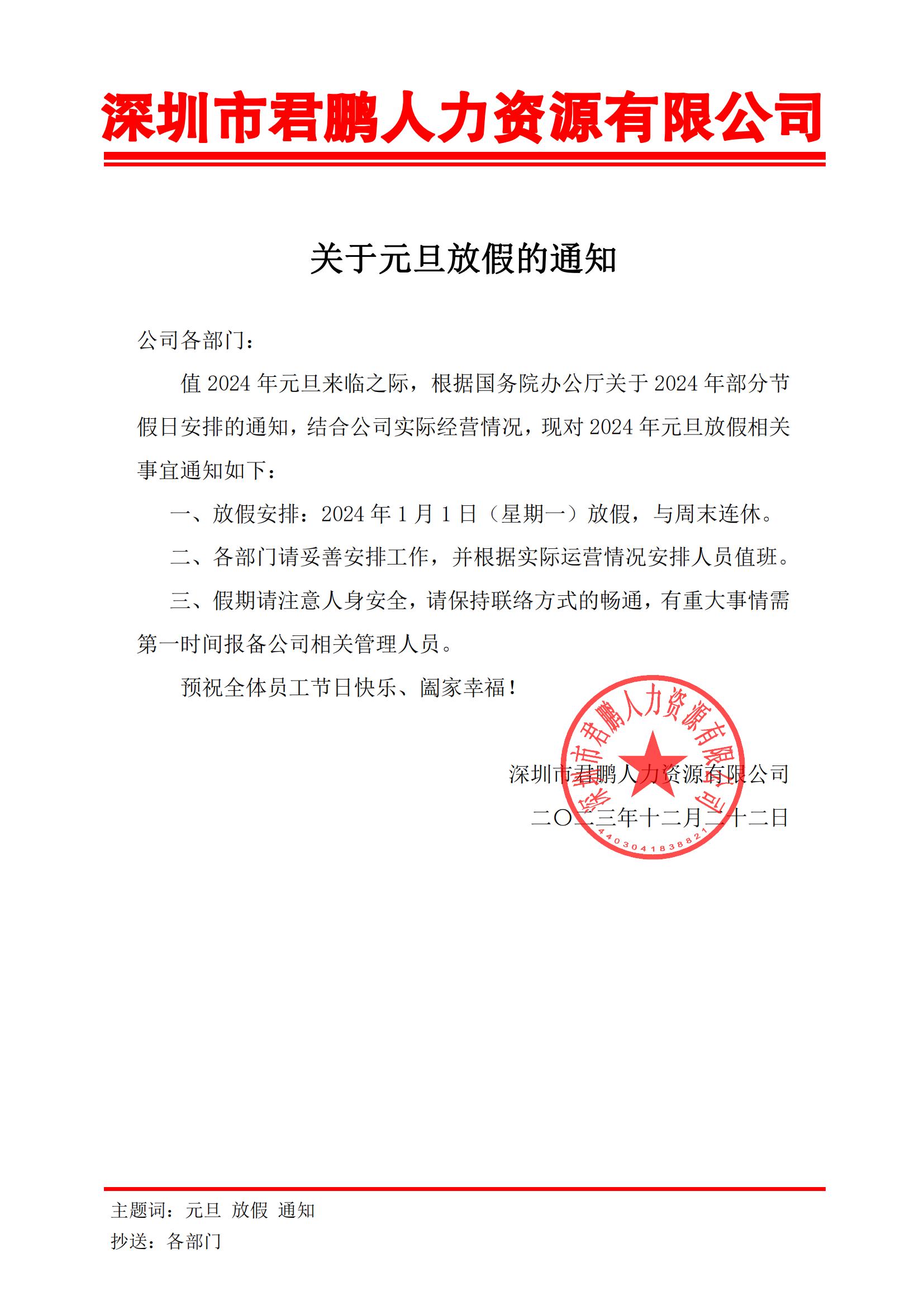 2024年元旦放假通知