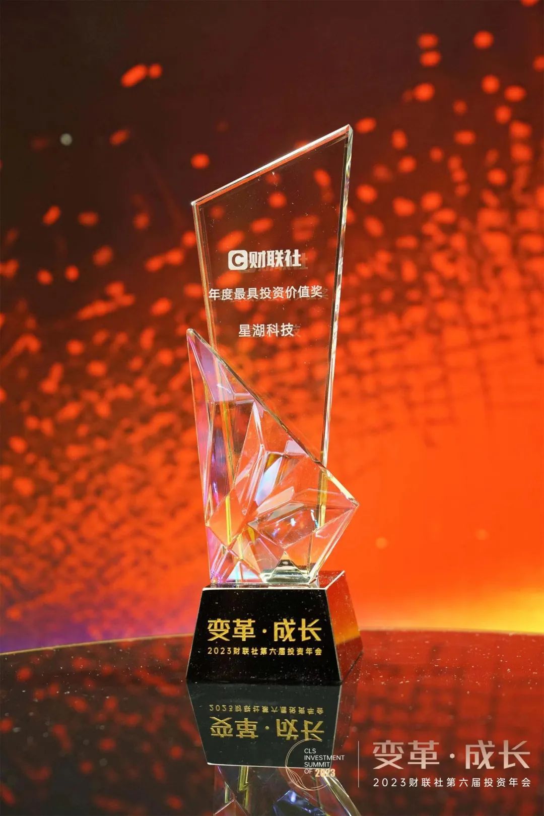 【喜讯】星湖科技荣获财联社“2023年度最具投资价值奖”