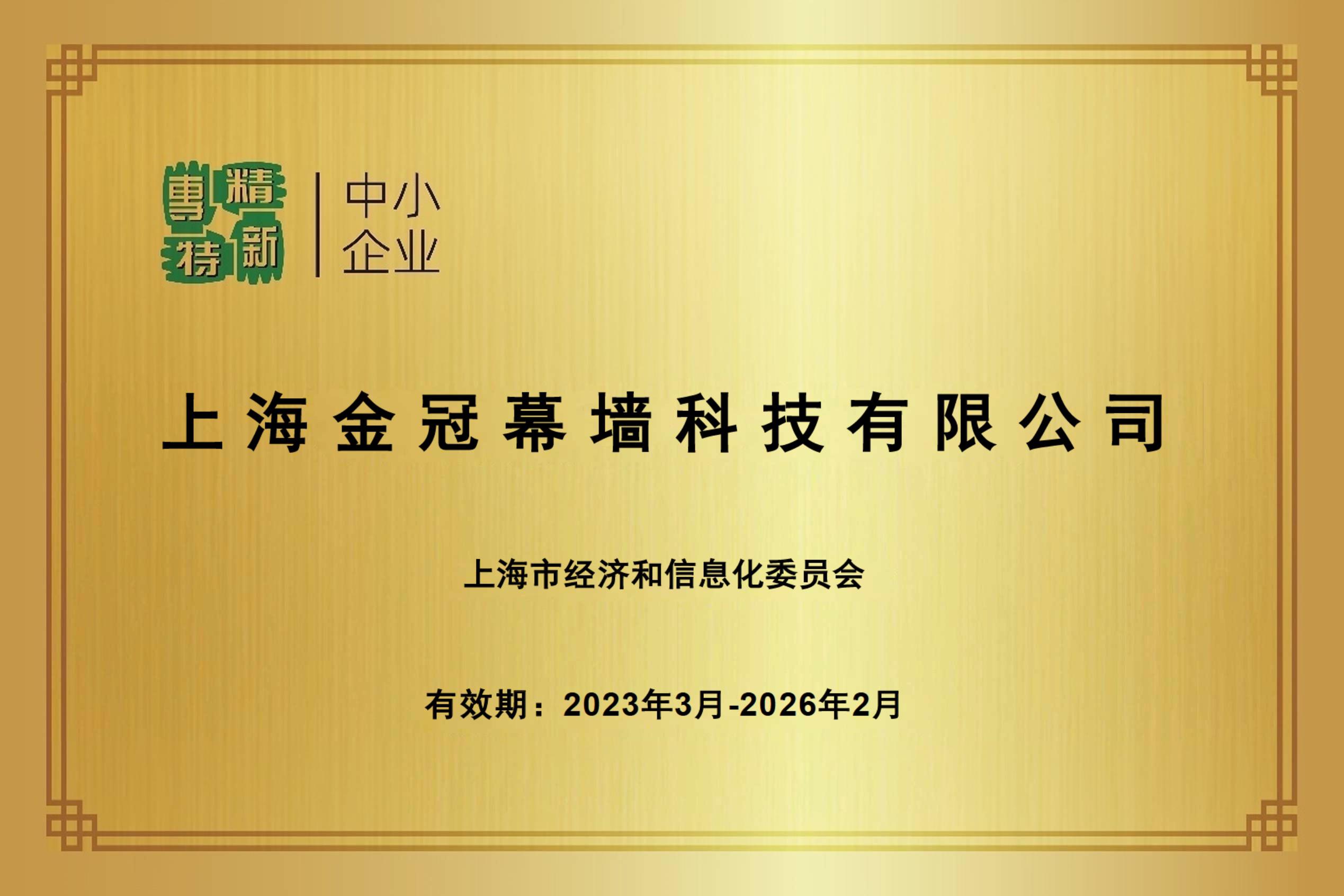 恭贺金冠幕墙荣获上海市级“专精特新”荣誉称号 恭贺金冠幕墙荣获上海市级“专精特新”荣誉称号