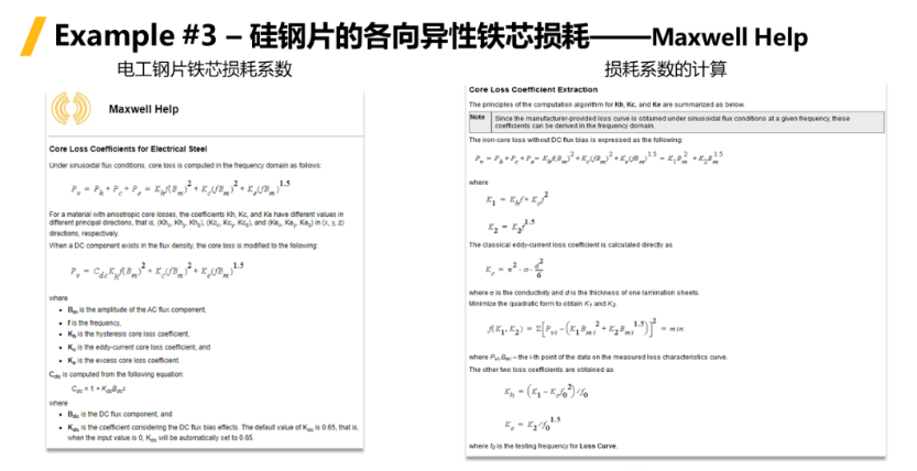 Ansys Maxwell中鐵芯損耗計算方法總結(jié)-Part1