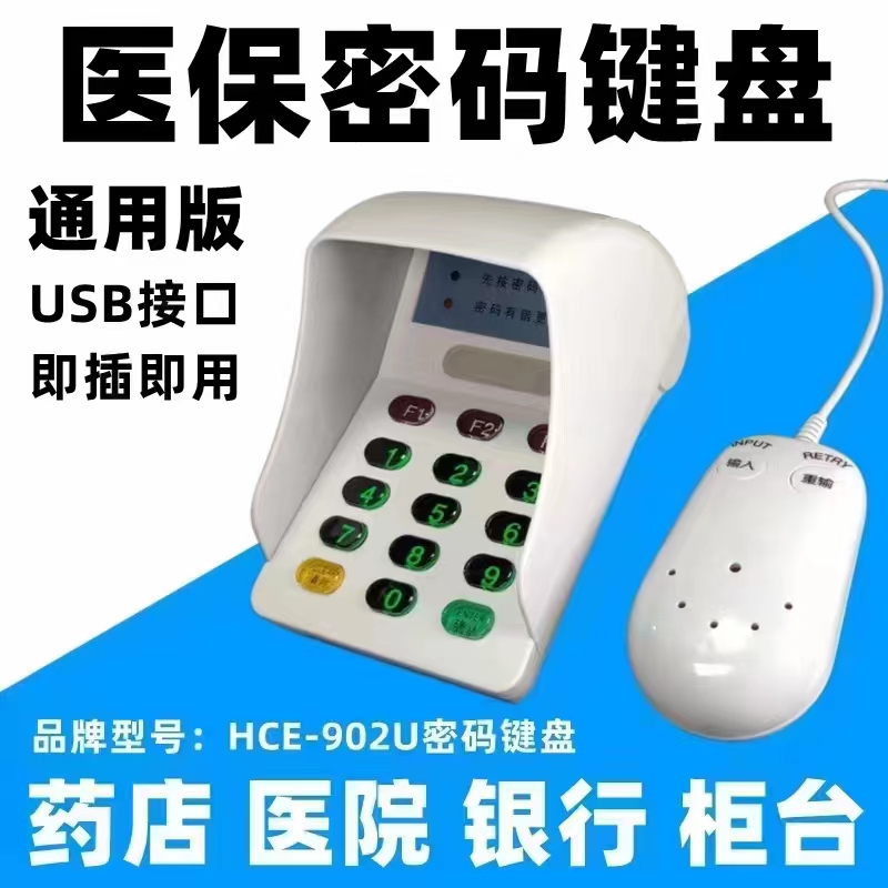 HCE-902U医保密码键盘