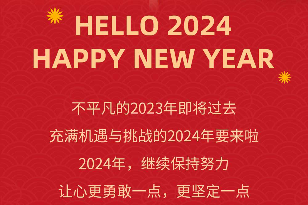 欢庆元旦，喜迎新年